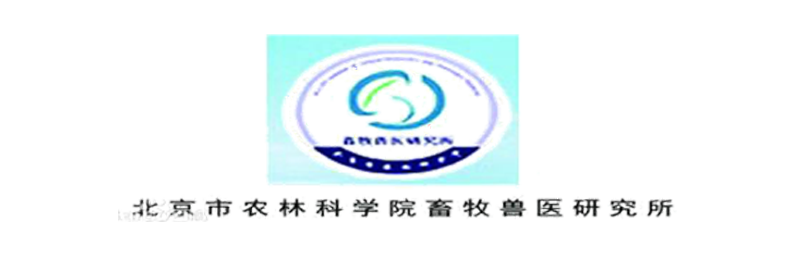 北京市农林科学院畜牧兽医研究所